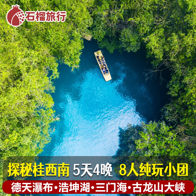 8人小团｜广西南宁德天瀑布/三门海/浩坤湖/古龙山峡谷5天4晚旅游