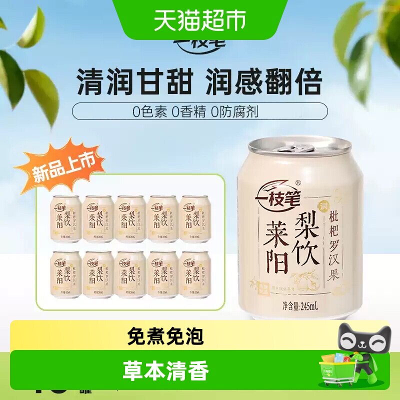 一枝笔枇杷莱阳梨饮罗汉果清香图片