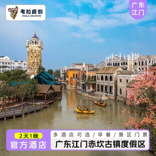 江门开平赤坎古镇金墟/荣安/长盛/戏剧/巢栖/骑楼/美堂酒店7选1+景区+游玩