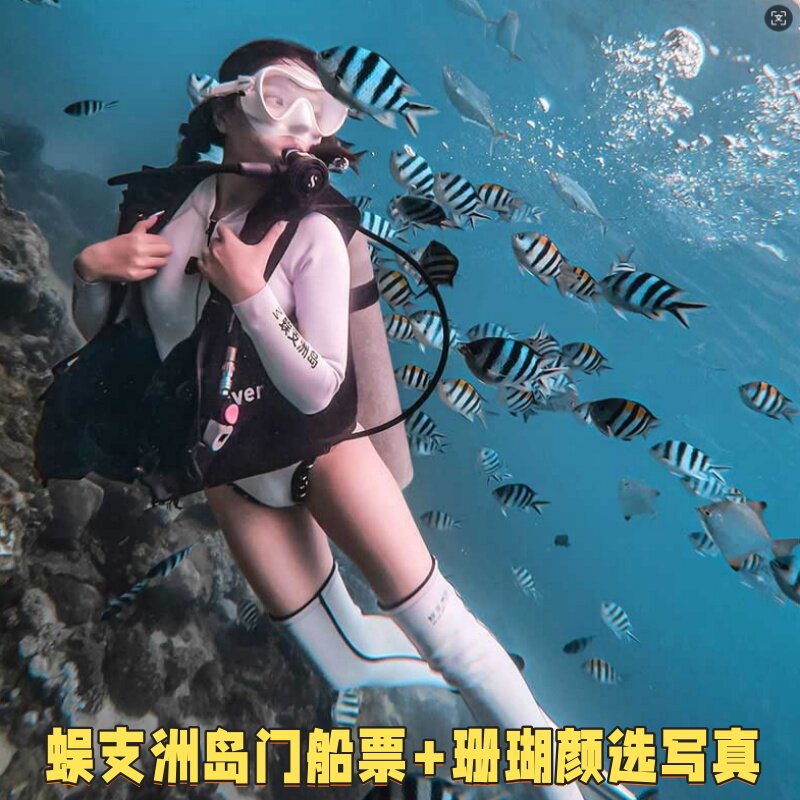 [蜈支洲岛-门船票+珊瑚礁潜水 +珊瑚颜选写真]蜈支洲岛门船票+珊瑚礁潜水+潜水照片+鱼食+VIP快速通道