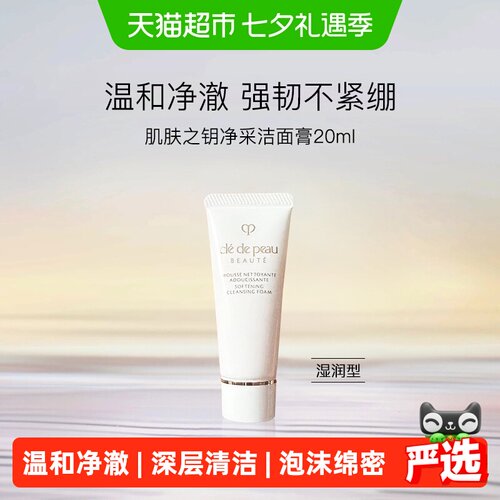 CPB肌肤之钥净采小样洗面奶