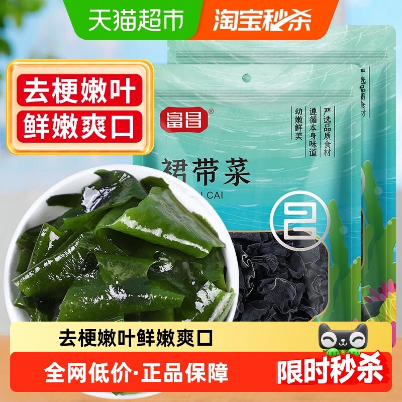 包邮！富昌精品裙带菜100g*2袋海产品非海带干货海木耳火锅食材,水产肉类/新鲜蔬果/熟食,裙带菜,淘宝优惠券,粉丝福利购,淘宝优惠卷