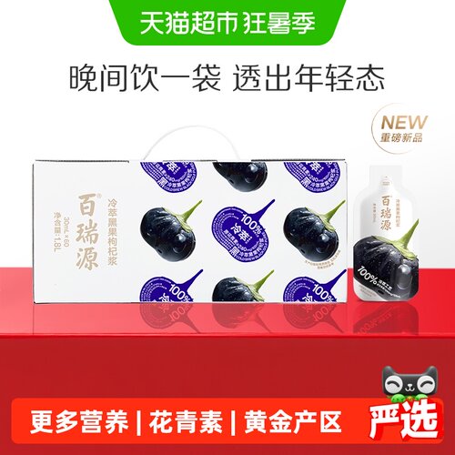 百瑞源黑枸杞原浆全月礼盒饮料