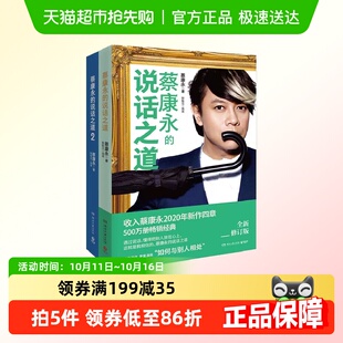 蔡康永2020年亲自修订升级版 蔡康永 2两册 说话之道套装