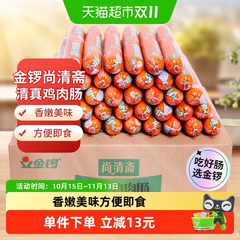 金锣尚清斋清真鸡肉肠52g*40支整箱装烧烤肠配螺蛳粉泡面自热火锅