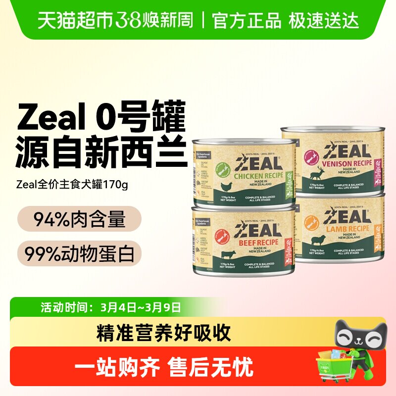 ZEAL新西兰进口宠物零食0号罐全价无谷狗主食罐头营养湿粮增肥