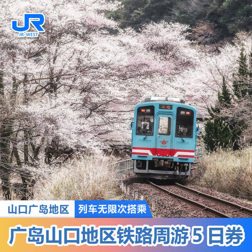 日本关西铁路周游券
