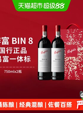 奔富BIN8红酒橡木桶香750ml*2瓶