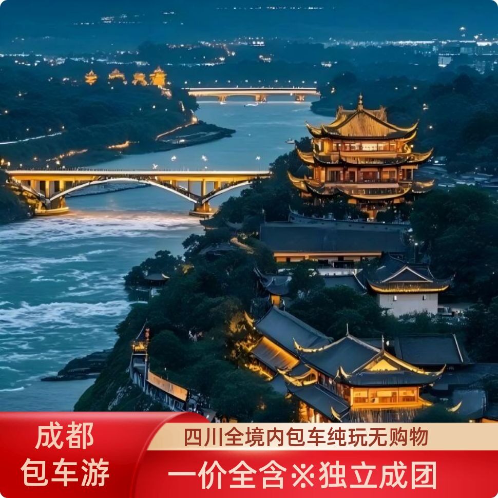都江堰包车游