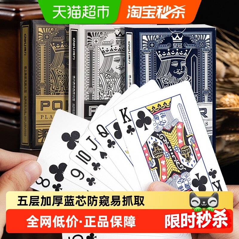 得力扑克牌斗地主桥牌专用掼蛋纸牌桌游防水耐磨升级拖拉机棋牌,运动/瑜伽/健身/球迷用品,扑克,淘宝优惠券,粉丝福利购,淘宝优惠卷