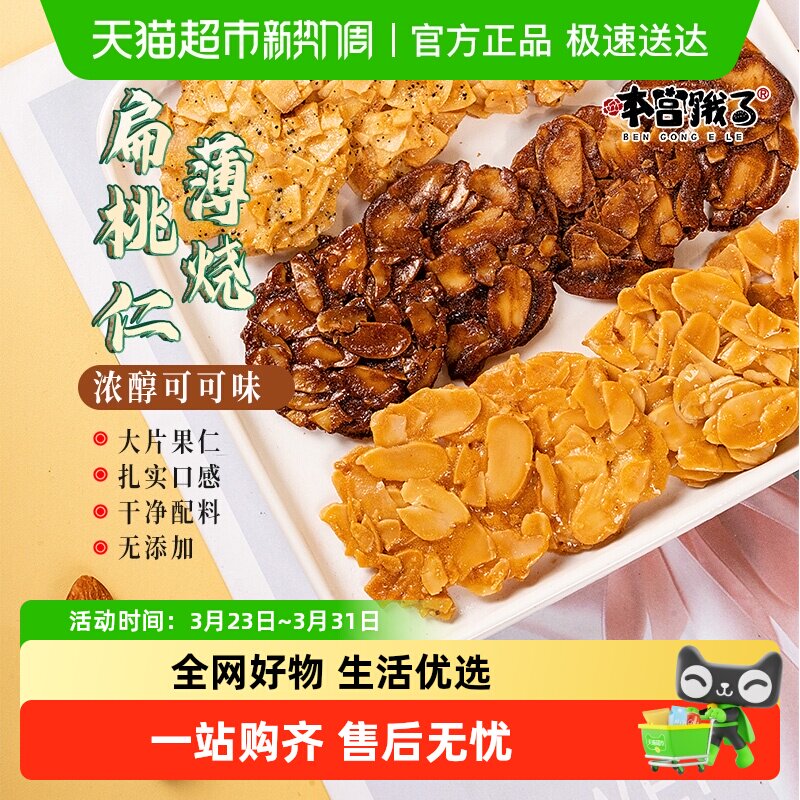 本宫饿了扁桃仁薄烧可可薄脆杏仁坚果手工健康网红饼干