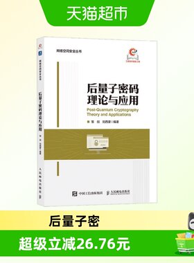 后量子密码理论与应用