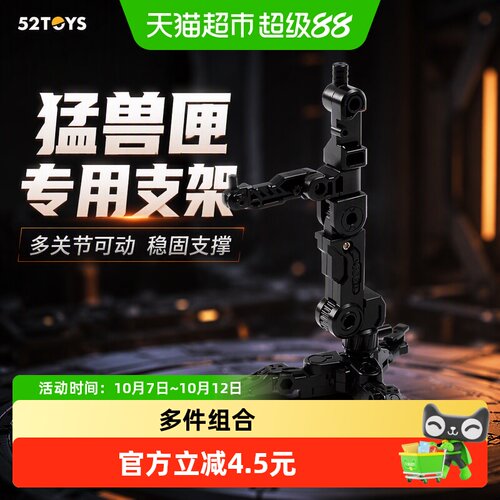 52TOYS猛兽匣专用支架稳固
