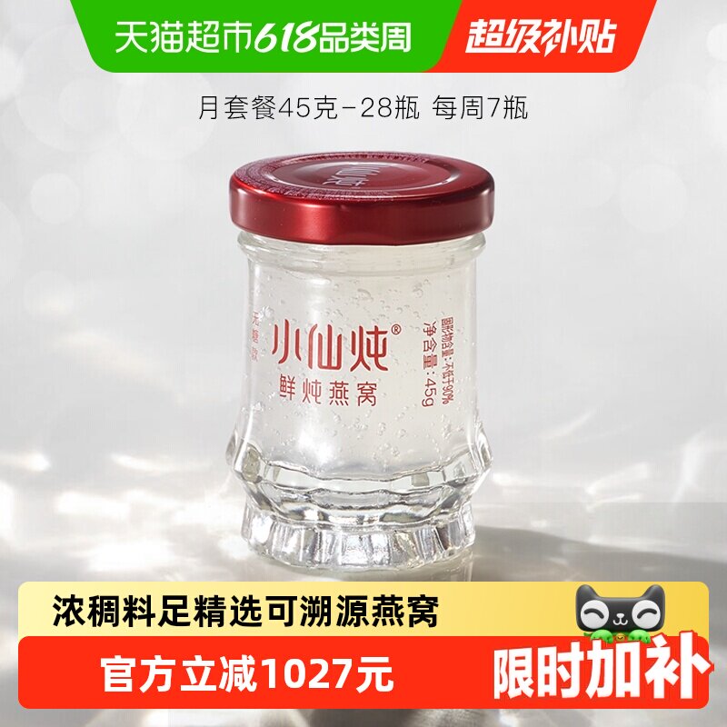 小仙炖鲜炖燕窝小鲜瓶45g*28瓶月套餐冰糖/无糖孕妇即食营养补品