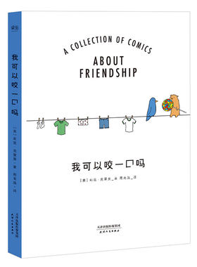 我可以咬一口吗 莉兹·克里莫《你今天真好看》系列 温暖治愈漫画 儿童绘本 果麦出品