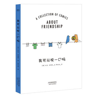 我可以咬一口吗 莉兹·克里莫《你今天真好看》系列 温暖治愈漫画 儿童绘本 果麦出品