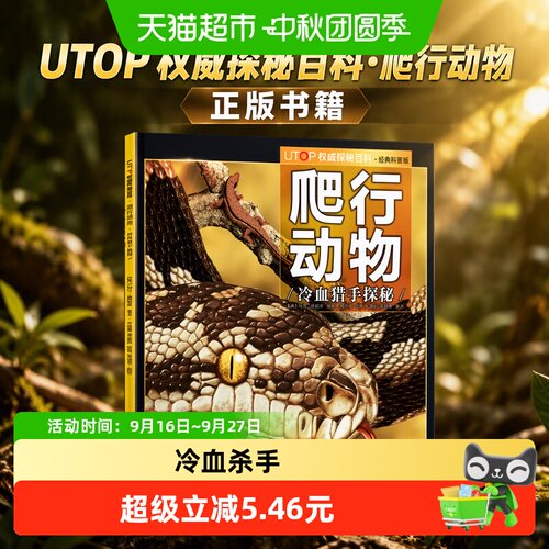 新版 UTOP权威探秘百科·爬行动物正版书籍