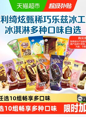伊利巧乐兹冰工厂多种口味冰淇淋