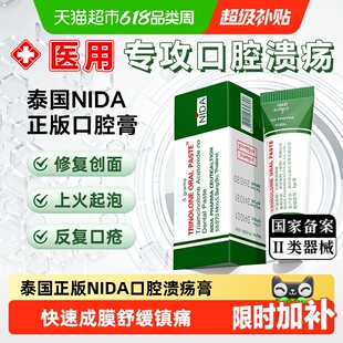 NIDA泰国口腔溃疡凝胶成人儿童口腔溃疡药膏嘴巴上火起泡修复黏膜