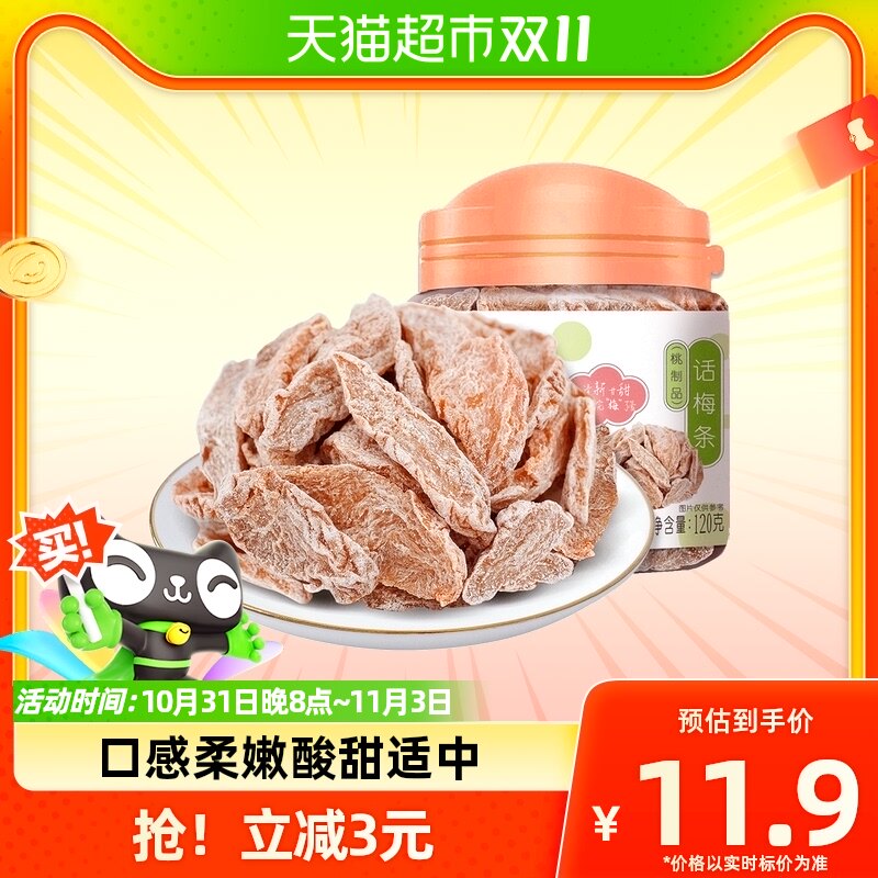 华味亨话梅条120g罐装无核桃肉蜜饯酸梅话梅小吃零食梅类制品使用感如何?