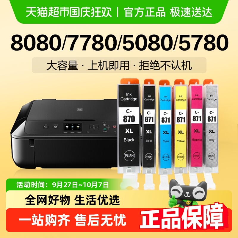 适用佳能TS8080墨盒打印机PGI870