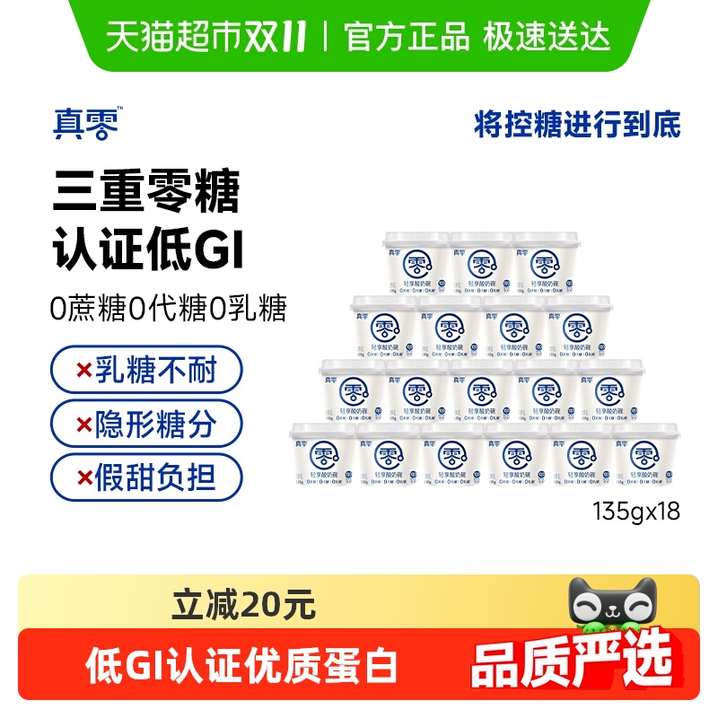 【下拉详情领优惠】真零轻享酸奶碗135g*18杯低GI酸奶低温营养