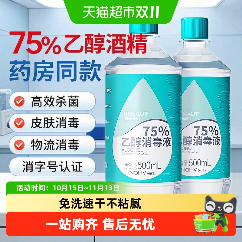 海氏海诺75%乙醇酒精消毒液皮肤家用器械室内外环境伤口清洁杀菌