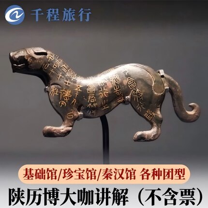 陕西历史博物馆人工讲解不含票陕历博小寨馆秦汉馆单讲解半日跟团