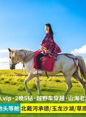 秦皇岛承德6天跟团游