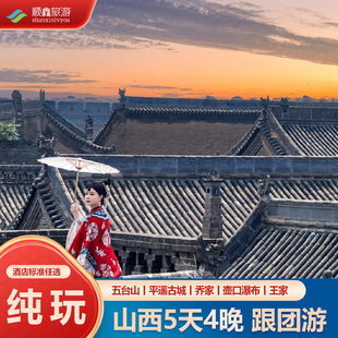山西旅游5天4晚跟团游五台山壶口瀑布平遥古城乔家王家太原五日游