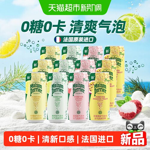 巴黎水氼颂家罐装果味气泡水饮料