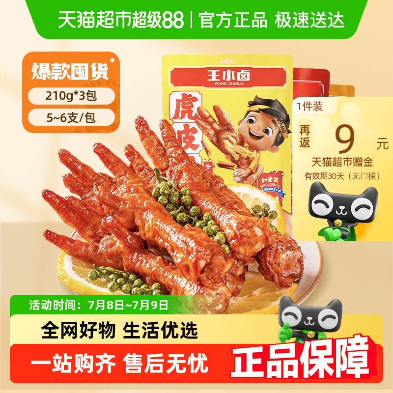 王小卤卤香味虎皮鸡爪凤爪鸡肉熟食休闲零食办公室小吃组合