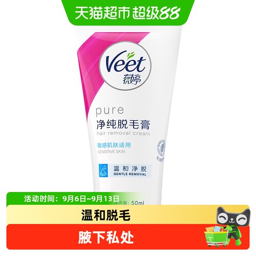 Veet薇婷温和脱毛膏腋下私处