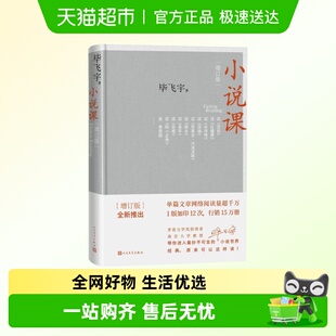 人民文学出版 社茅盾文学奖散文随笔新华书店 毕飞宇增订版 小说课
