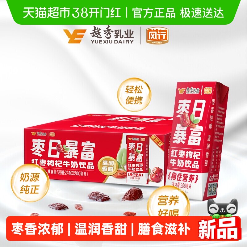 【下拉详情更优惠】风行牛奶红枣枸杞牛奶饮品24盒装送礼营养早餐