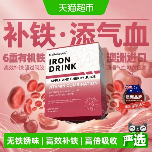 MeKollagen澳洲进口补铁口服液