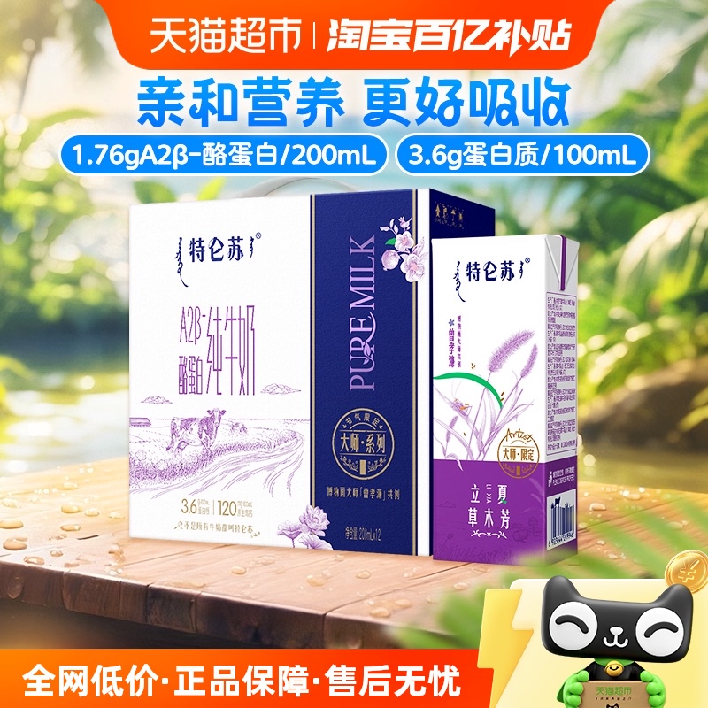 特仑苏A2β-酪蛋白纯牛奶营养成长早餐200ml×12包亲和好吸收