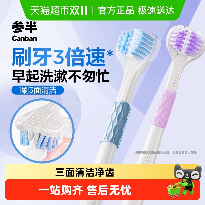 参半三面软毛牙刷深层清洁