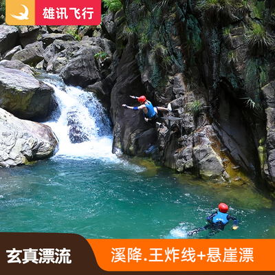 [玄真漂流-玄真峡谷嬉水王国王炸双飞套票]溪降王炸线+悬崖全程票 清远漂流