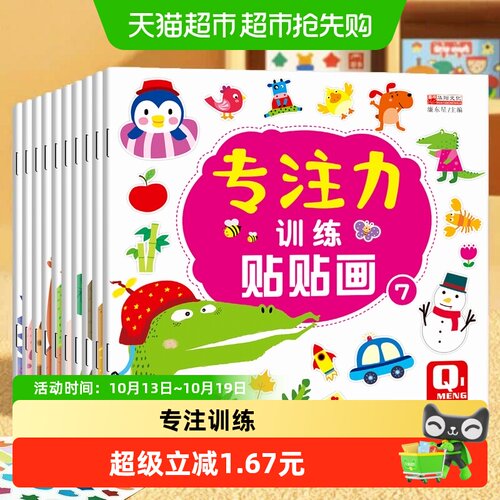0431儿童益智专注力贴纸书