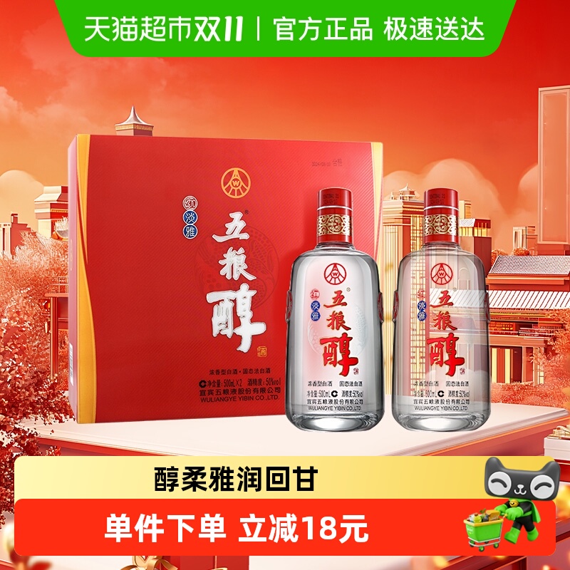 五粮液股份 五粮醇红淡雅浓香型白酒50度 500mL*2瓶礼盒装 婚宴请
