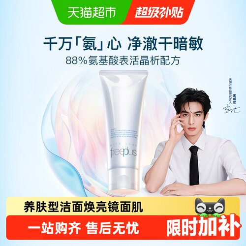 Freeplus芙丽芳丝氨基酸洁面养肤