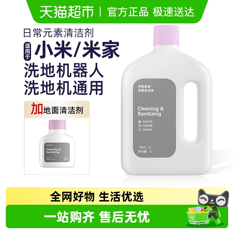 芬朗小米洗地机日常元素清洁剂