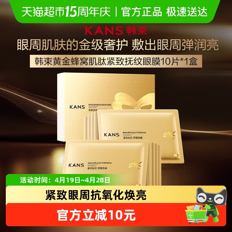 韩束黄金胶原炮金刚侠眼膜10片补水抗皱紧致保湿淡化细纹黑眼圈