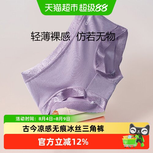 古今冰丝无痕抗菌透气三角裤