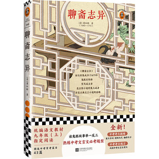 聊斋志异【读客官方正版图书】[清]蒲松龄经典文学/明清文学读鬼狐故事举一反三熟练中考文言文常考题型
