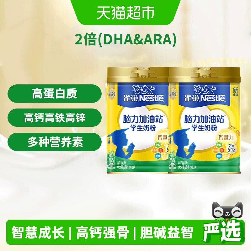 【下拉补贴】雀巢脑力加油站6-15岁学生营养奶粉900g*2罐高钙高锌