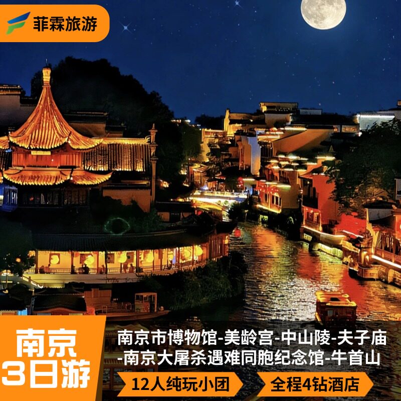 【纯净南京】美龄宫·中山陵 南京博物院 牛首山 鸡鸣寺·纪念馆
