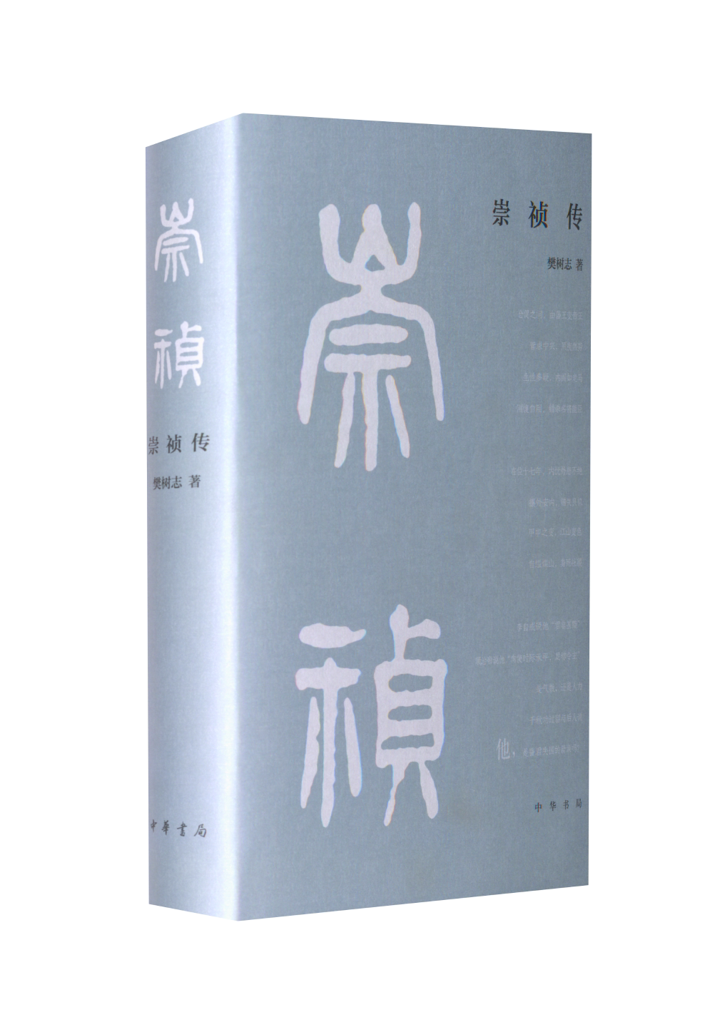 【正版书】 崇祯传 樊树志 中华书局