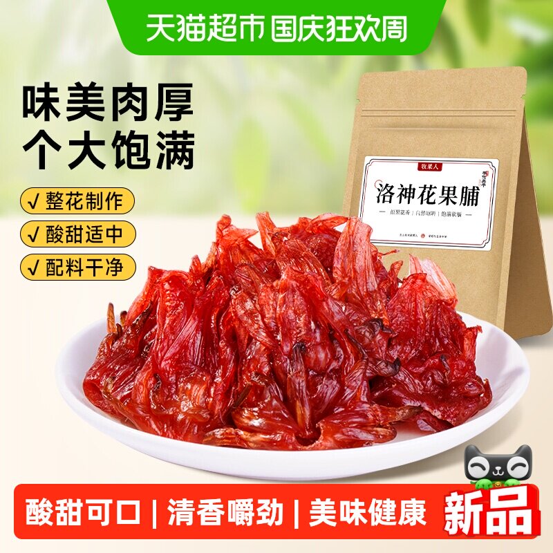 牧果人洛神花果脯玫瑰茄果脯蜜饯凉果即食玫瑰茄干酸甜可口小零食